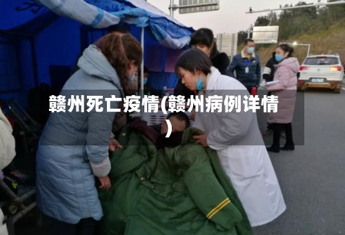 赣州死亡疫情(赣州病例详情)