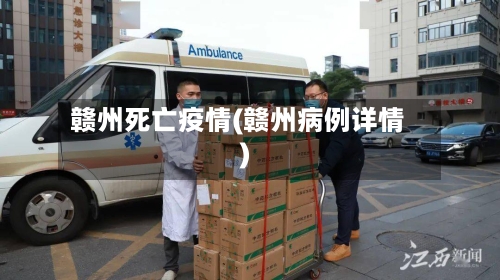 赣州死亡疫情(赣州病例详情)-第2张图片