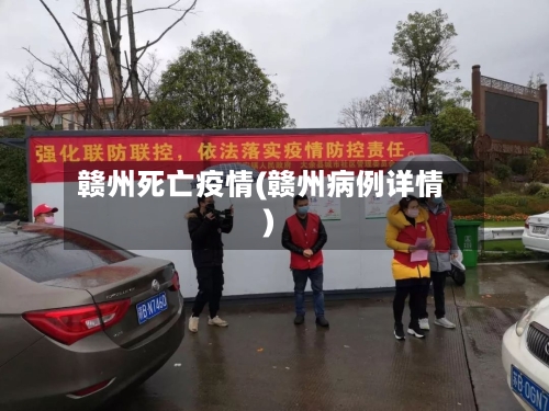 赣州死亡疫情(赣州病例详情)-第3张图片