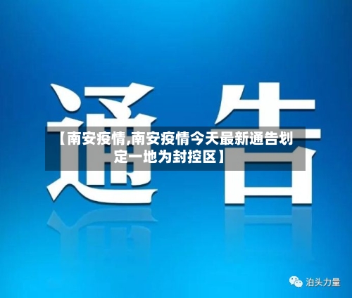 【南安疫情,南安疫情今天最新通告划定一地为封控区】