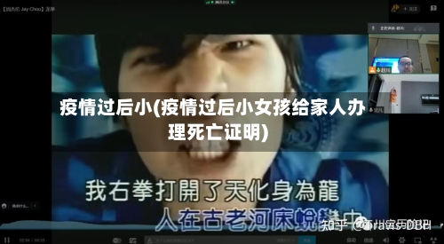 疫情过后小(疫情过后小女孩给家人办理死亡证明)