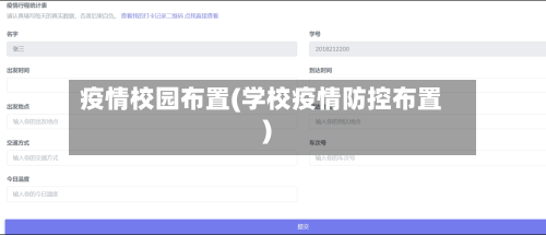 疫情校园布置(学校疫情防控布置)-第3张图片
