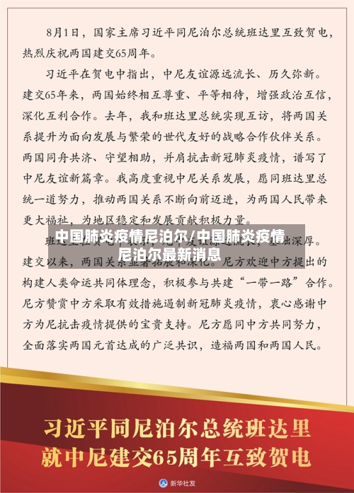 中国肺炎疫情尼泊尔/中国肺炎疫情尼泊尔最新消息