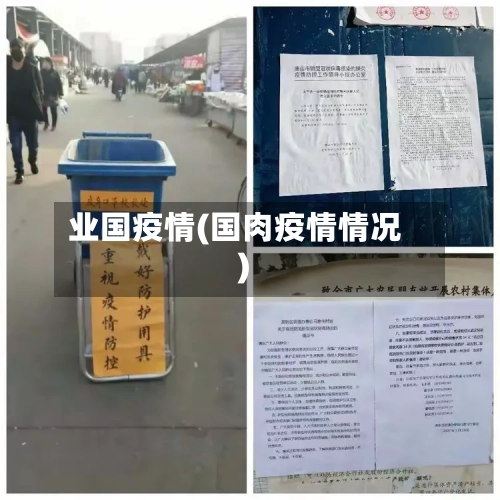 业国疫情(国肉疫情情况)