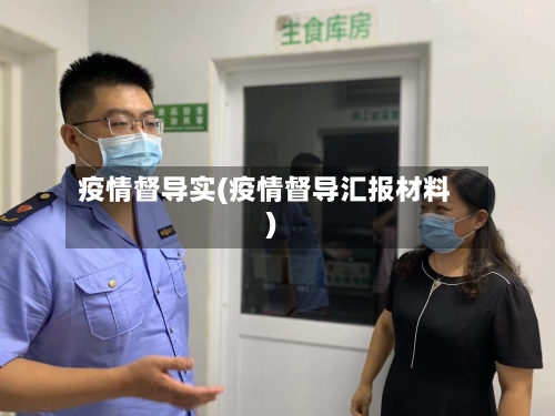 疫情督导实(疫情督导汇报材料)-第2张图片