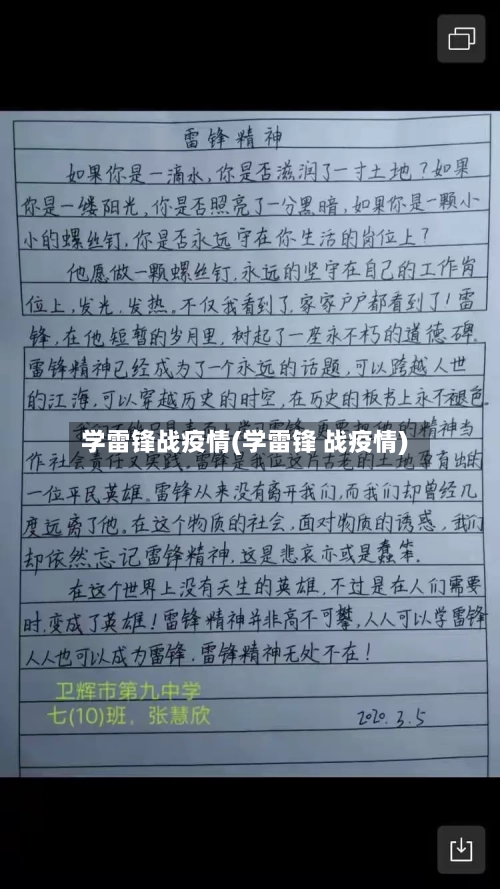 学雷锋战疫情(学雷锋 战疫情)-第2张图片