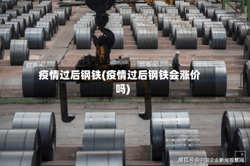 疫情过后钢铁(疫情过后钢铁会涨价吗)-第3张图片
