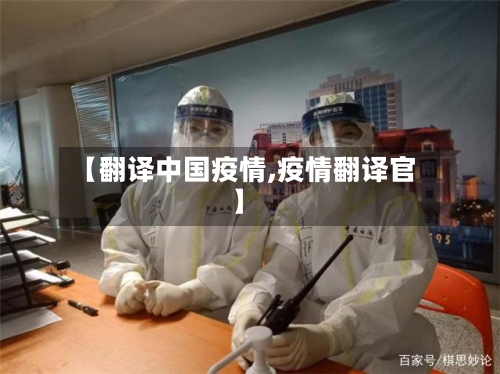 【翻译中国疫情,疫情翻译官】