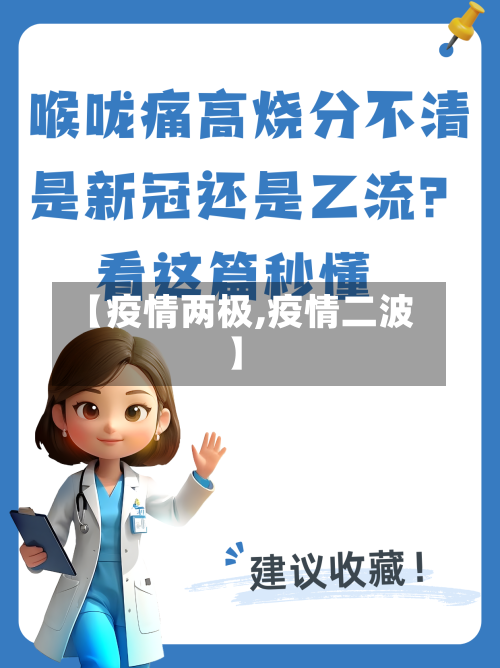 【疫情两极,疫情二波】-第3张图片