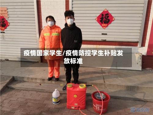 疫情国家学生/疫情防控学生补贴发放标准-第2张图片