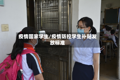 疫情国家学生/疫情防控学生补贴发放标准