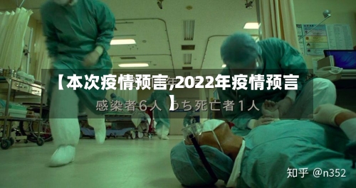 【本次疫情预言,2022年疫情预言】-第3张图片