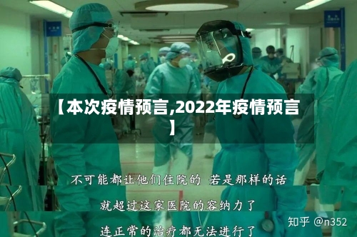 【本次疫情预言,2022年疫情预言】