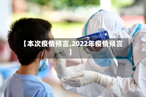 【本次疫情预言,2022年疫情预言】-第2张图片