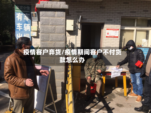 疫情客户弃货/疫情期间客户不付货款怎么办