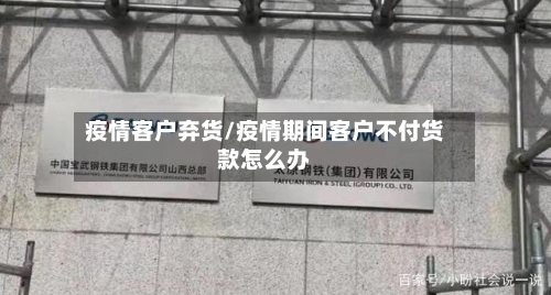 疫情客户弃货/疫情期间客户不付货款怎么办-第2张图片