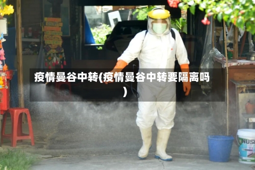 疫情曼谷中转(疫情曼谷中转要隔离吗)