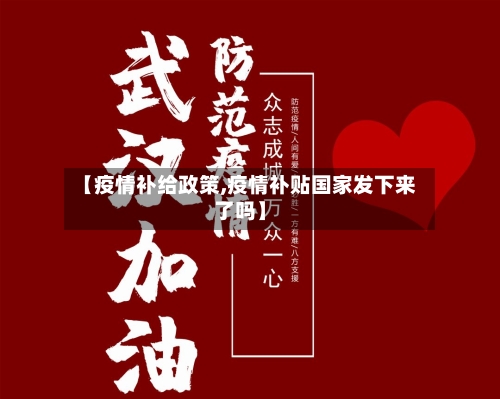 【疫情补给政策,疫情补贴国家发下来了吗】-第2张图片