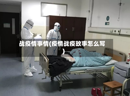 战疫情事情(疫情战疫故事怎么写)