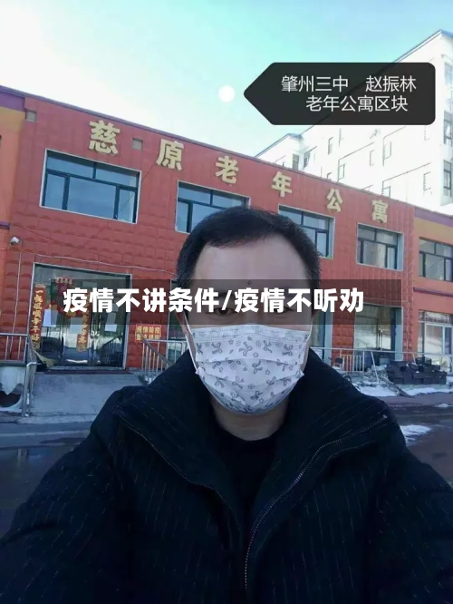 疫情不讲条件/疫情不听劝-第2张图片
