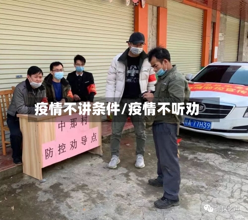 疫情不讲条件/疫情不听劝