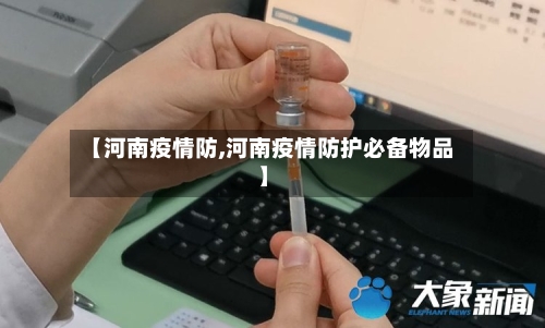 【河南疫情防,河南疫情防护必备物品】-第2张图片