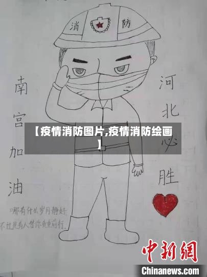 【疫情消防图片,疫情消防绘画】