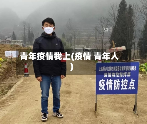 青年疫情我上(疫情 青年人)-第2张图片
