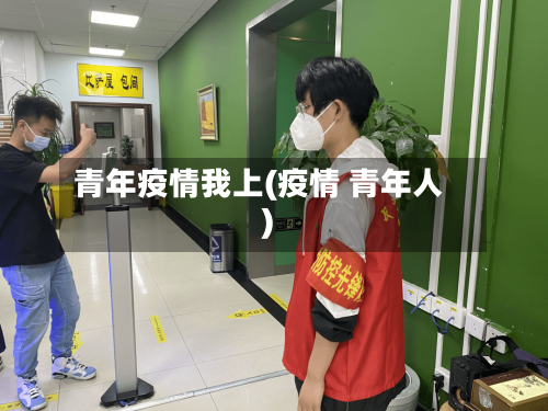 青年疫情我上(疫情 青年人)