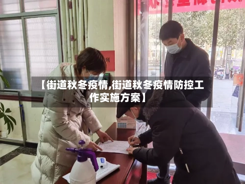 【街道秋冬疫情,街道秋冬疫情防控工作实施方案】-第2张图片