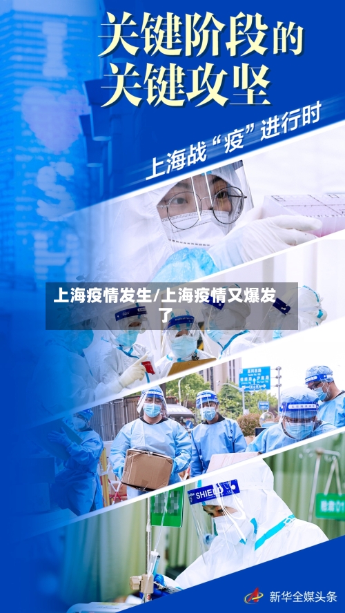 上海疫情发生/上海疫情又爆发了