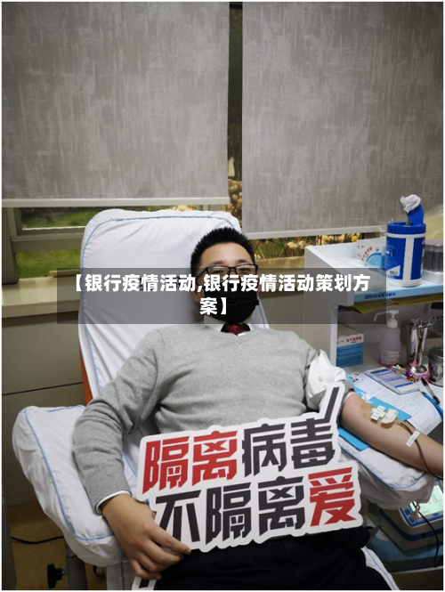 【银行疫情活动,银行疫情活动策划方案】-第3张图片