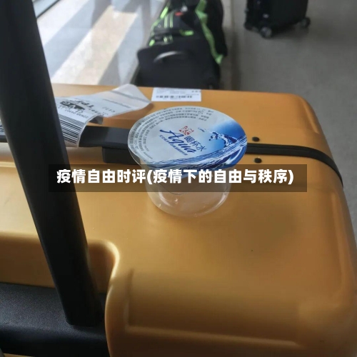 疫情自由时评(疫情下的自由与秩序)