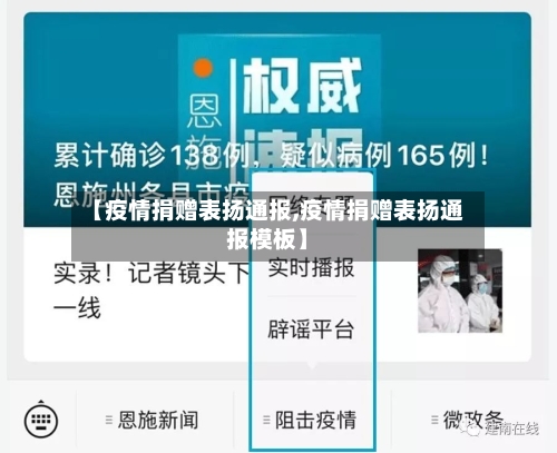 【疫情捐赠表扬通报,疫情捐赠表扬通报模板】