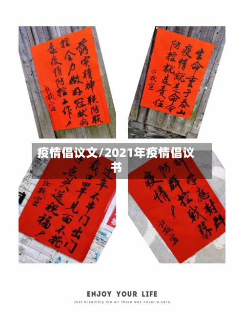疫情倡议文/2021年疫情倡议书