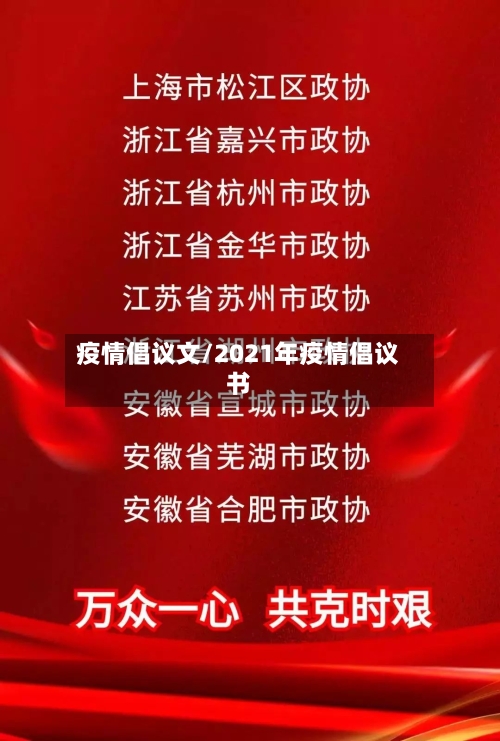 疫情倡议文/2021年疫情倡议书-第2张图片