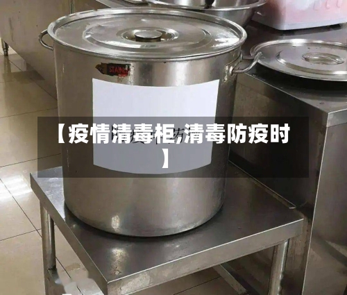 【疫情清毒柜,清毒防疫时】-第2张图片