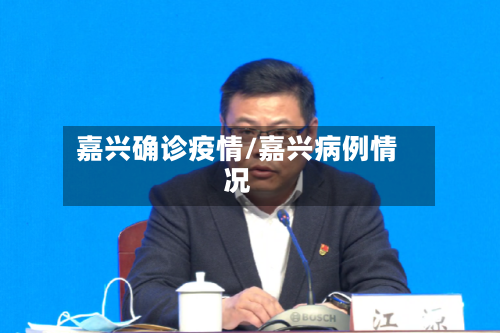 嘉兴确诊疫情/嘉兴病例情况