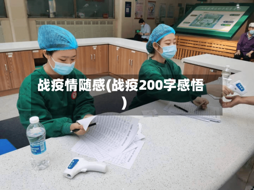 战疫情随感(战疫200字感悟)