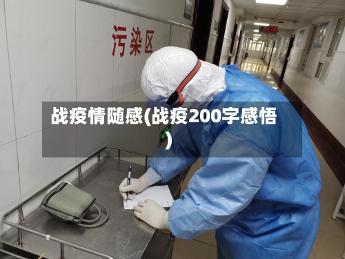 战疫情随感(战疫200字感悟)-第2张图片