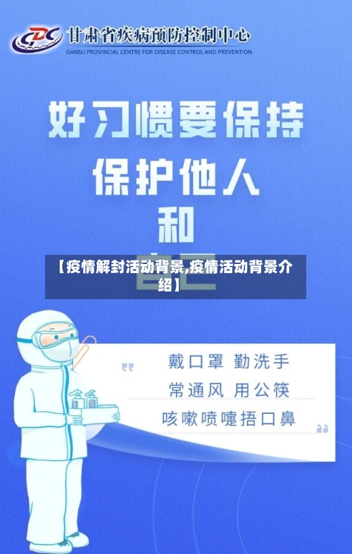 【疫情解封活动背景,疫情活动背景介绍】