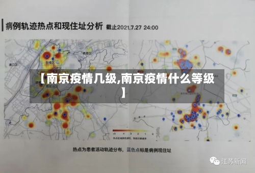 【南京疫情几级,南京疫情什么等级】