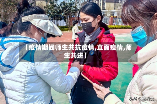 【疫情期间师生共抗疫情,直面疫情,师生共进】