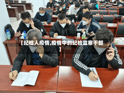 【纪检人疫情,疫情中的纪检监察干部】