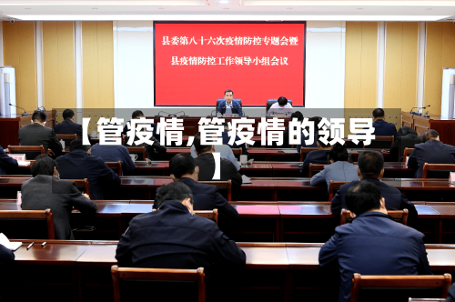 【管疫情,管疫情的领导】