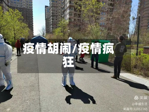 疫情胡闹/疫情疯狂