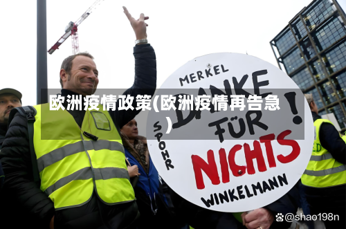 欧洲疫情政策(欧洲疫情再告急)