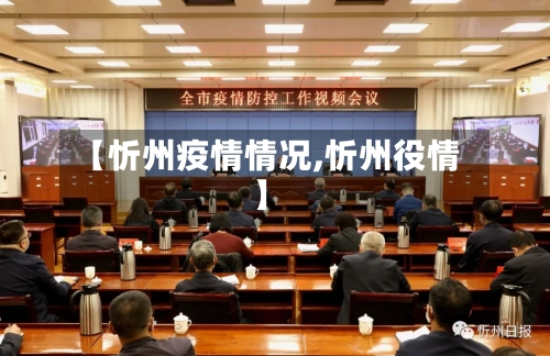 【忻州疫情情况,忻州役情】-第2张图片