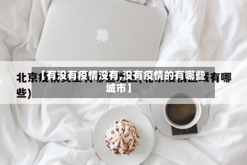 【有没有疫情没有,没有疫情的有哪些城市】