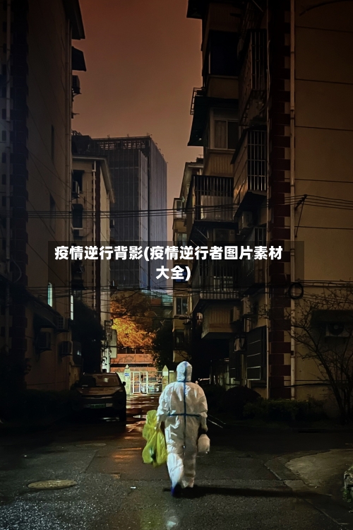 疫情逆行背影(疫情逆行者图片素材大全)